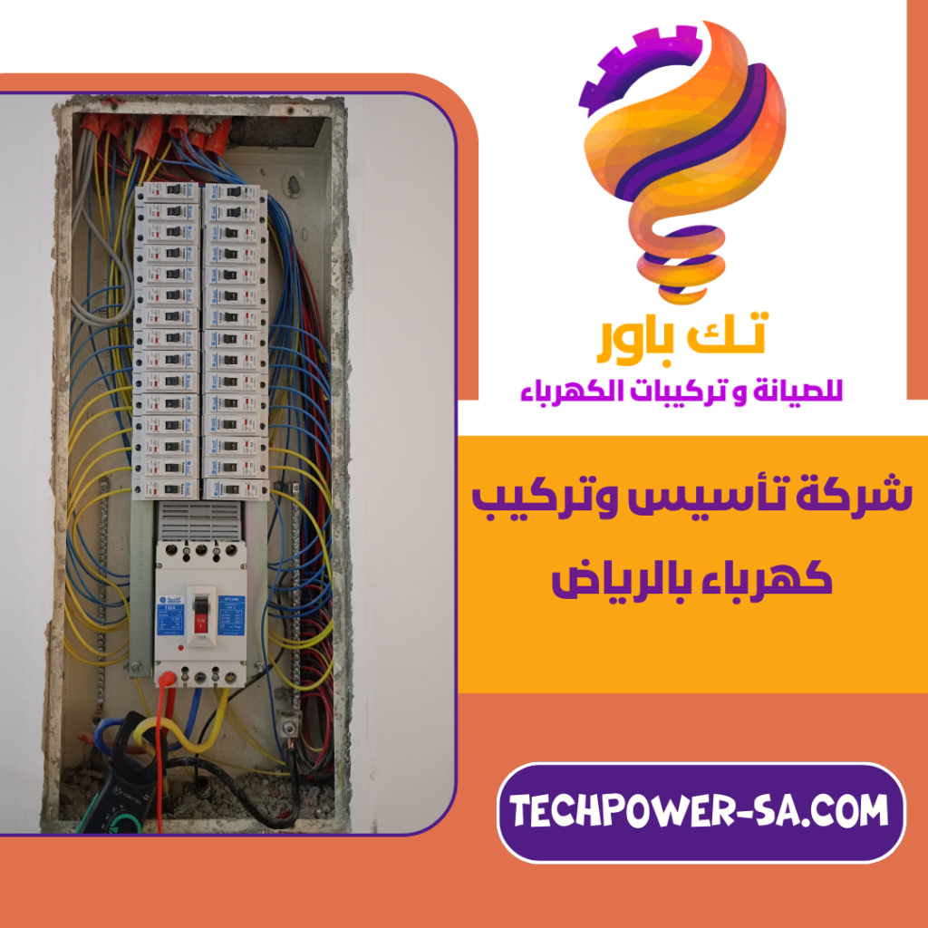 شركة تأسيس وتركيب كهرباء بالرياض