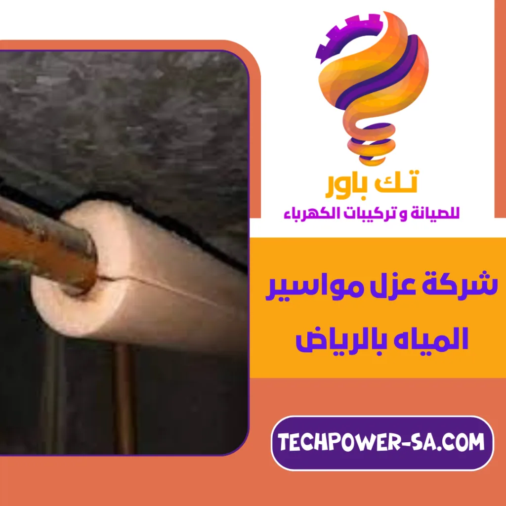 شركة عزل مواسير المياه بالرياض شركة عزل مواسير المياه بالرياض