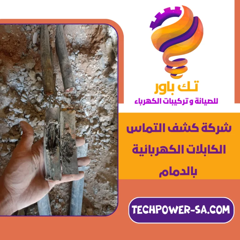 شركة كشف التماس الكابلات الكهربائية بالدمام
