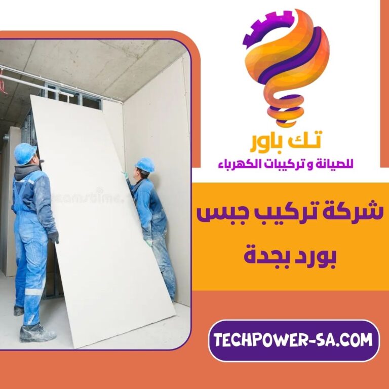 شركة تركيب جبس بورد بجدة