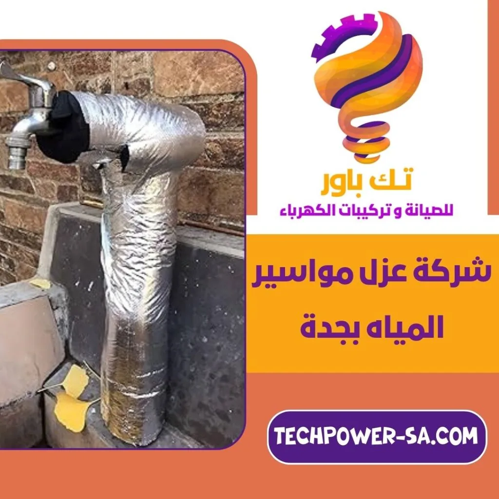 شركة عزل مواسير المياه بجدة شركة عزل مواسير المياه بجدة