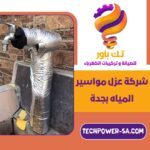 شركة عزل مواسير المياه بجدة 0502007870 شركة تك باور