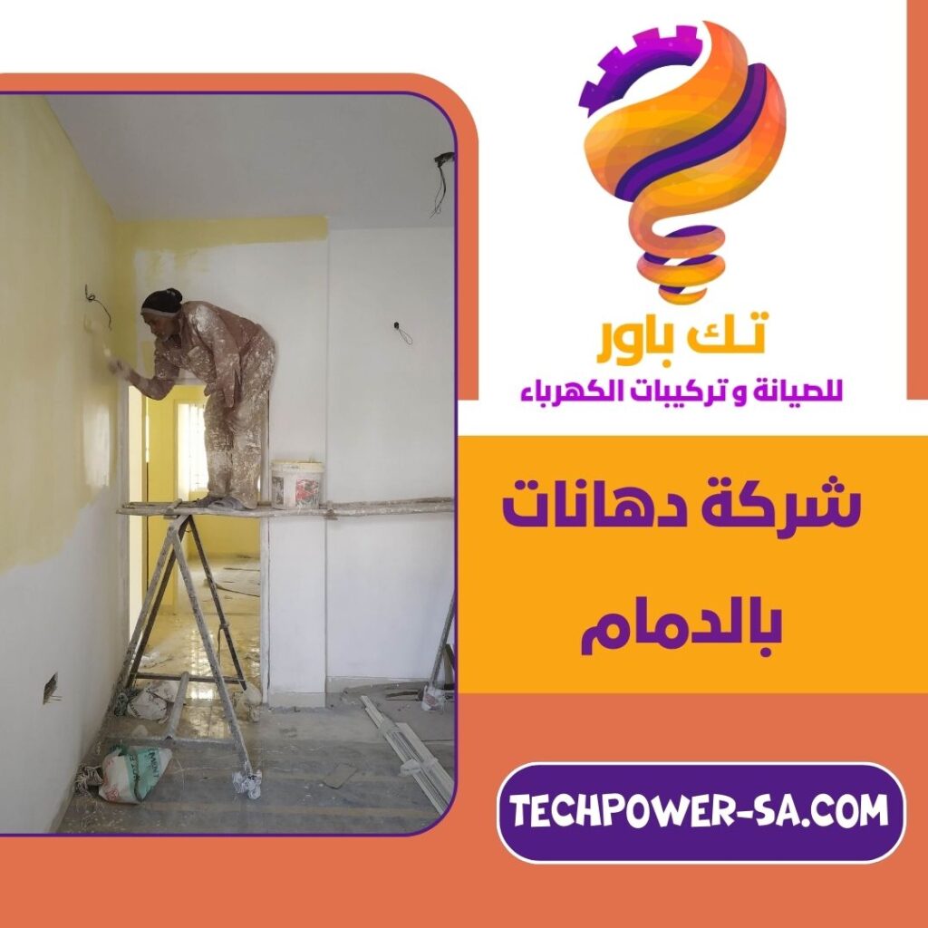 شركة دهانات بالدمام