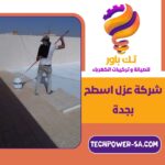 شركة عزل اسطح بجدة 0502007870 افضل انواع العزل بجده