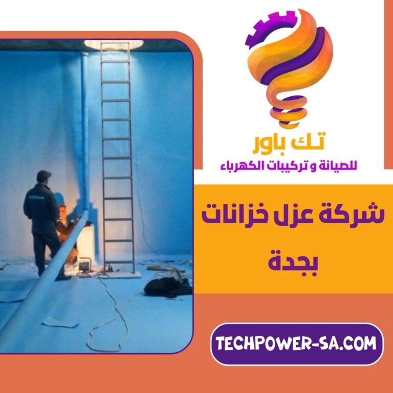 شركة عزل خزانات بجدة