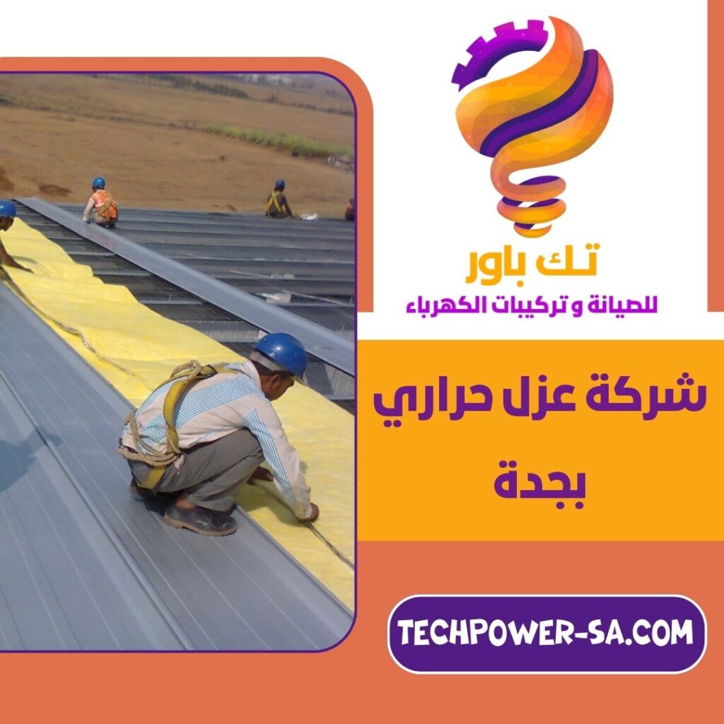 شركة عزل حراري بجدة