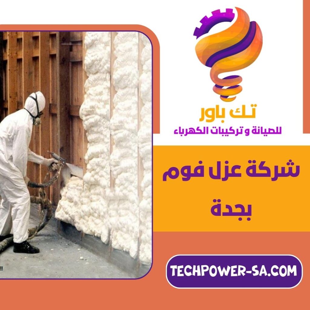 شركة عزل فوم بجدة