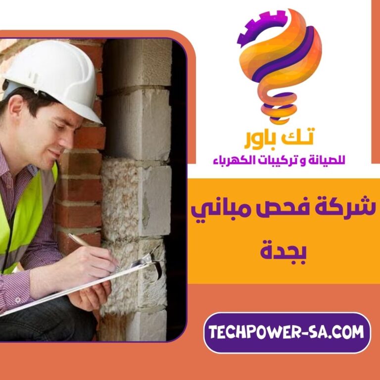 شركة فحص مباني بجدة