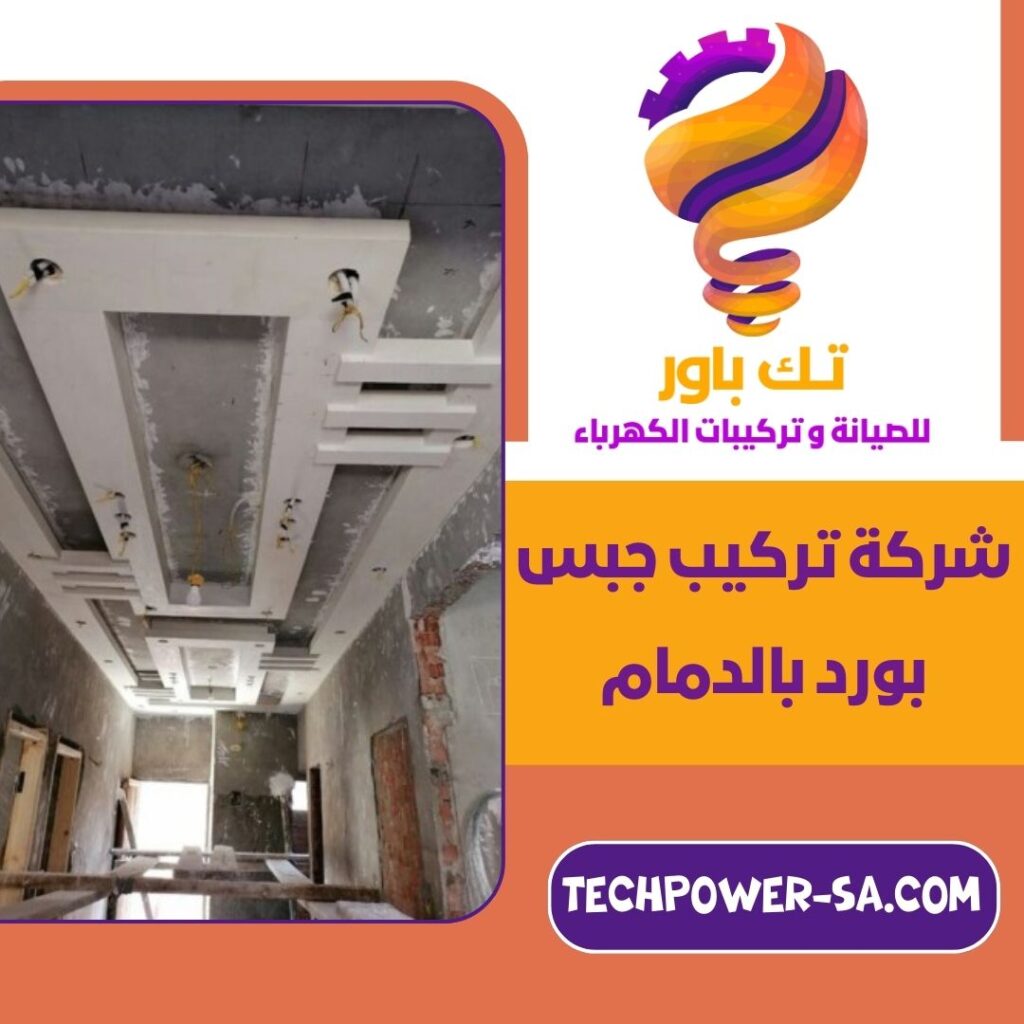 شركة تركيب جبس بورد بالدمام