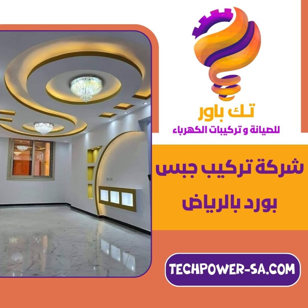 شركة تركيب جبس بورد بالرياض