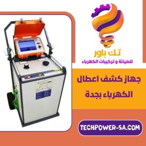 جهاز كشف اعطال الكهرباء بجدة