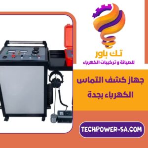 جهاز كشف التماس الكهرباء بجدة