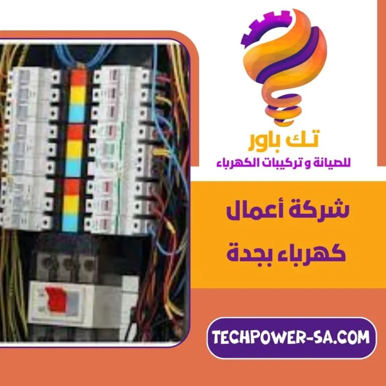 شركة أعمال كهرباء بجدة
