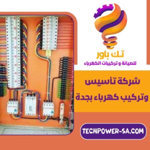 شركة تأسيس وتركيب كهرباء بجدة