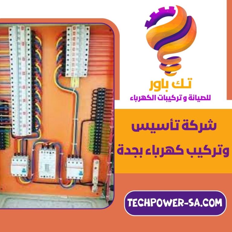 شركة تأسيس وتركيب كهرباء بجدة