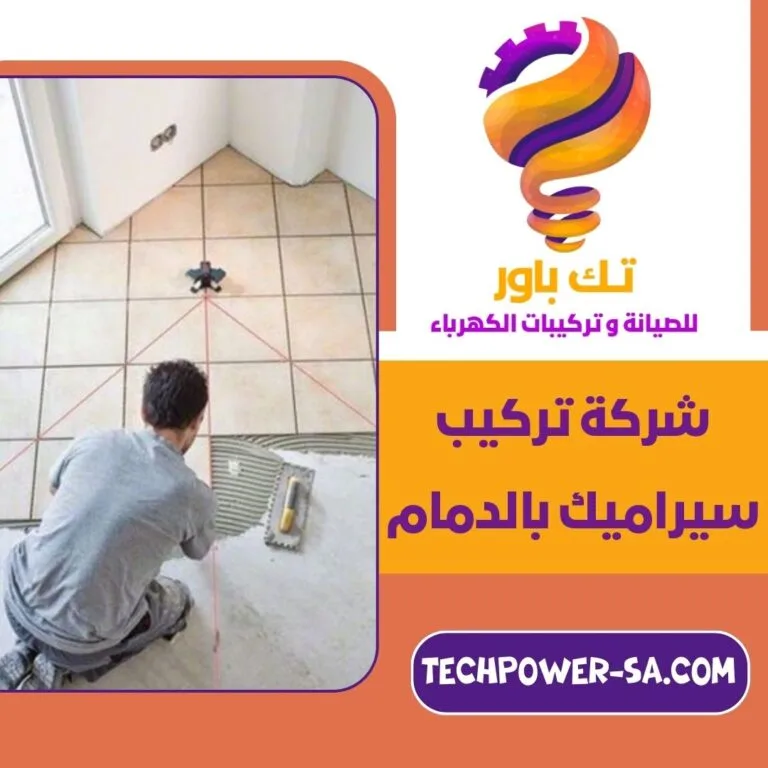 شركة تركيب سيراميك بالدمام