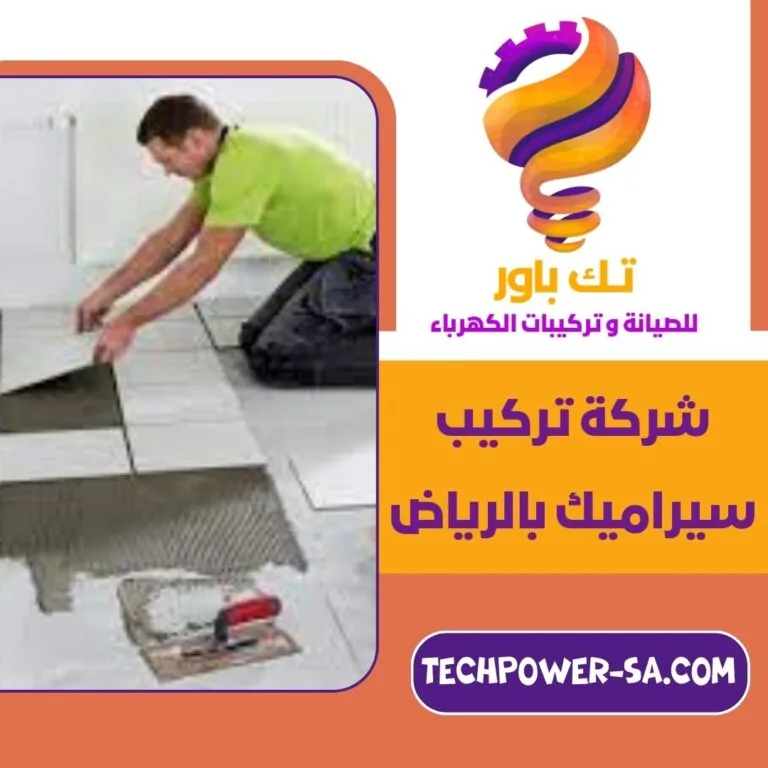 شركة تركيب سيراميك بالرياض