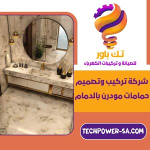شركة تركيب وتصميم حمامات مودرن بالدمام