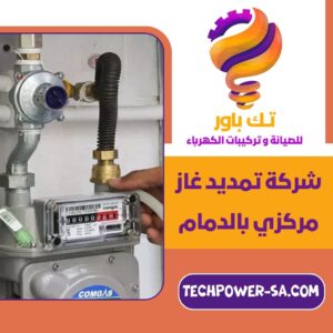 شركة تمديد غاز مركزي بالدمام