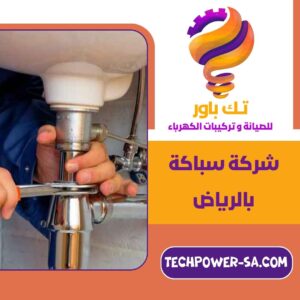 شركة سباكة بالرياض شركة سباكة بالرياض
