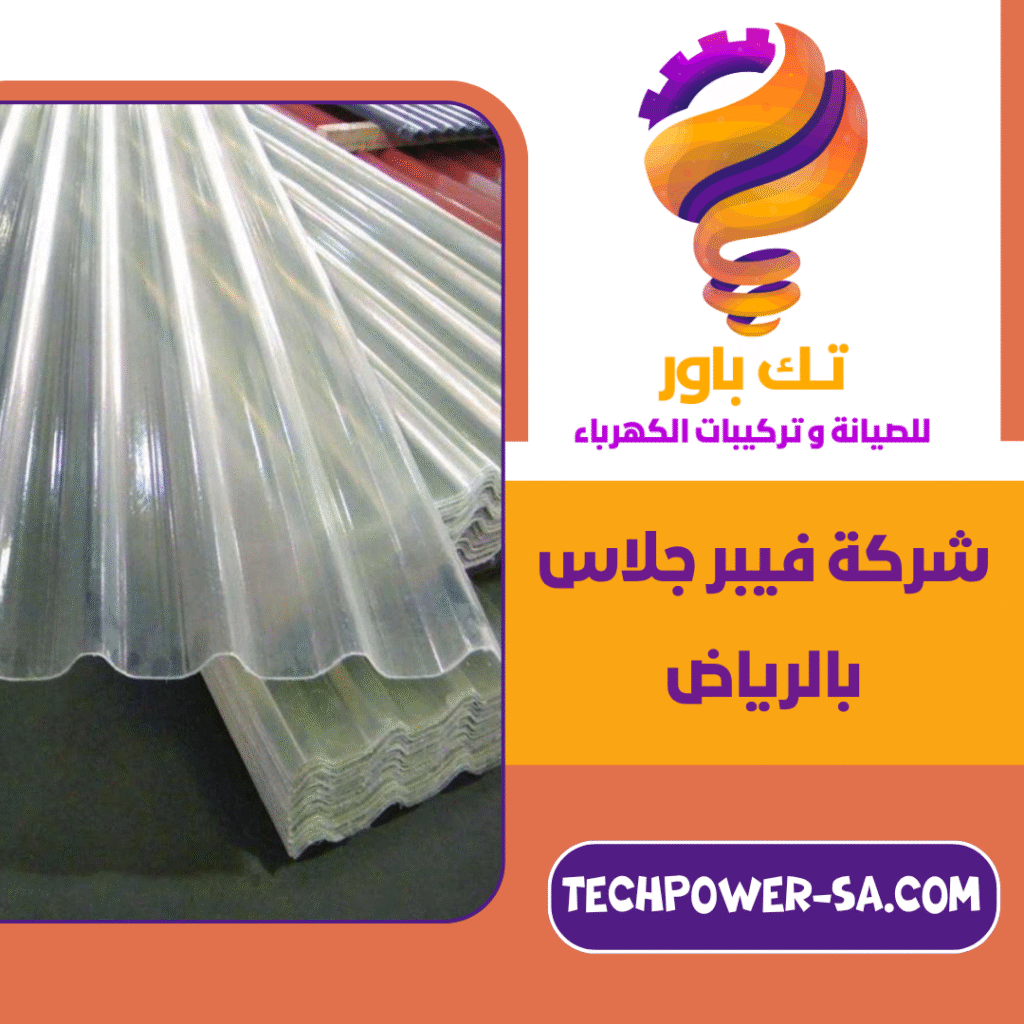 شركة فيبر جلاس بالرياض
