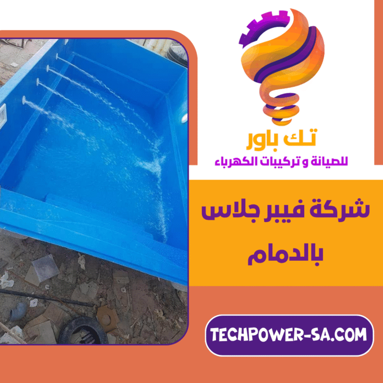 شركة فيبر جلاس بالدمام