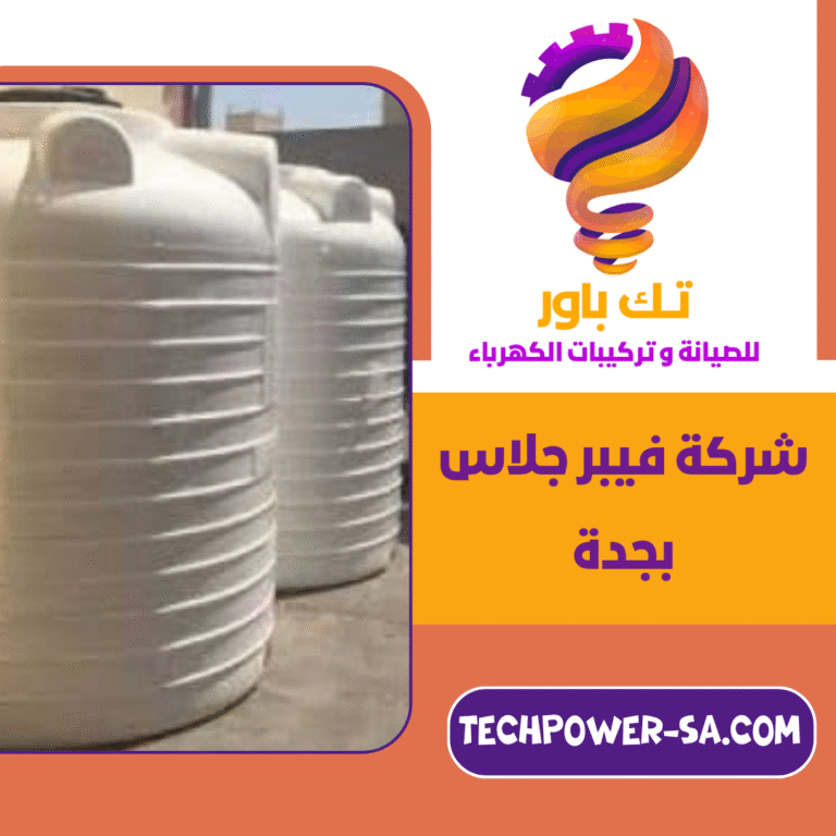 شركة فيبر جلاس بجدة