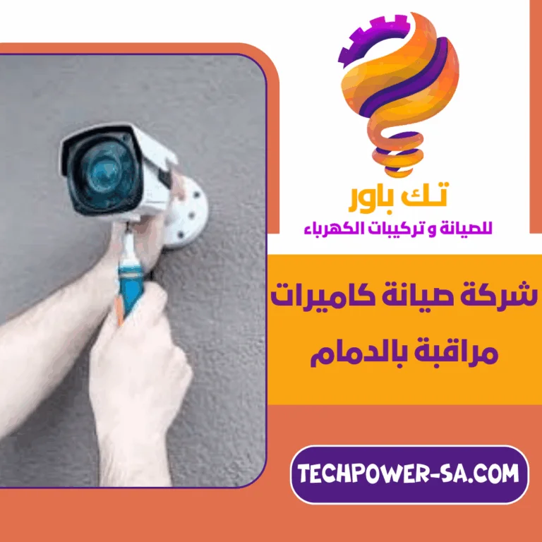 شركة صيانة كاميرات مراقبة بالدمام